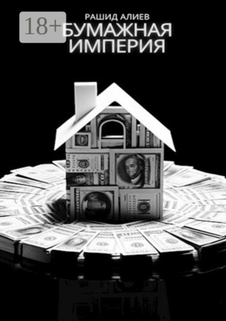 Обложка книги «Бумажная империя»