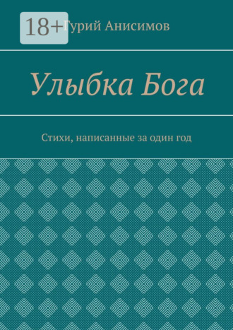 Обложка книги «Улыбка Бога. Стихи, написанные за один год»