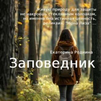 Обложка книги «Заповедник»