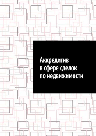 Обложка книги «Аккредитив в сфере сделок по недвижимости»