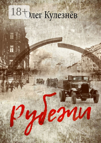 Обложка книги «Рубежи»