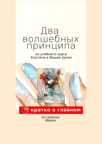 Обложка книги «Два волшебных принципа из учебного курса «Картина в ваших руках»»