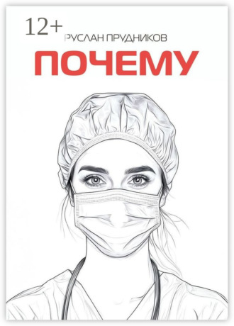 Обложка книги «Почему»
