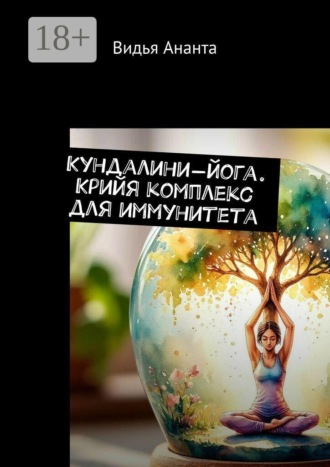 Обложка книги «Кундалини-йога. Крийя комплекс для иммунитета»