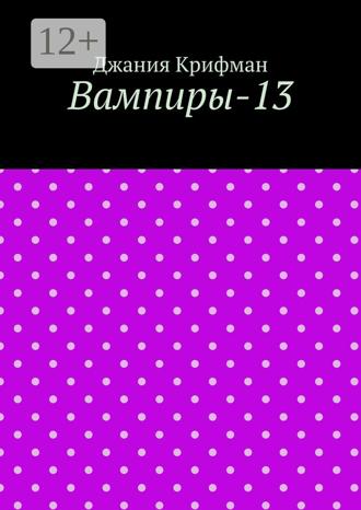 Обложка книги «Вампиры-13»