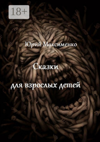 Обложка книги «Сказки для взрослых детей. Минипьесы»