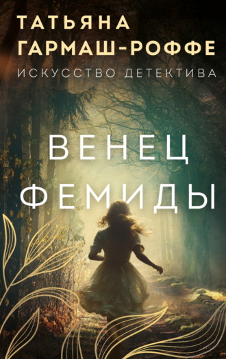 Обложка книги «Венец Фемиды»