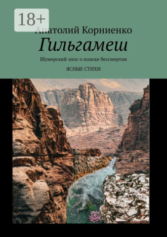 Обложка книги «Гильгамеш. Шумерский эпос о поиске бессмертия. Ясные стихи»