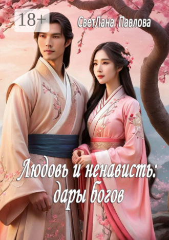 Обложка книги «Любовь и ненависть: дары богов»