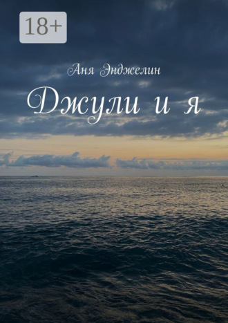 Обложка книги «Джули и я»
