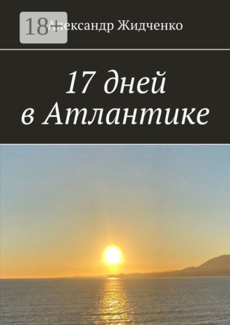 Обложка книги «17 дней в Атлантике»