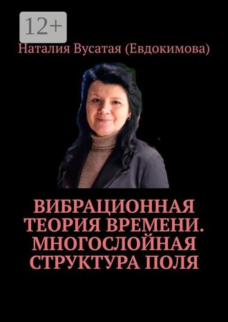 Обложка книги «Вибрационная теория времени. Многослойная структура поля»
