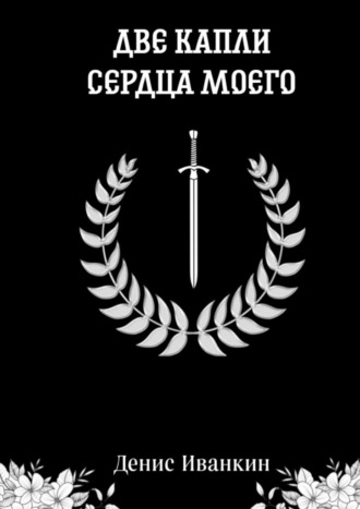 Обложка книги «Две капли сердца моего»