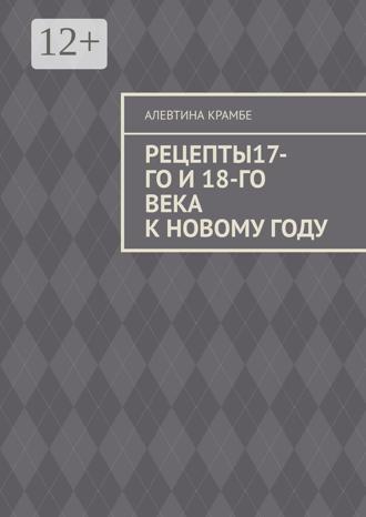 Обложка книги «Рецепты 17-го и 18-го века к Новому году»