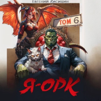Обложка книги «Я – Орк. Книга 6»