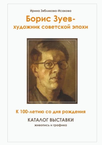 Обложка книги «Борис Зуев – художник советской эпохи. К 100-летию со дня рождения. Каталог выставки»