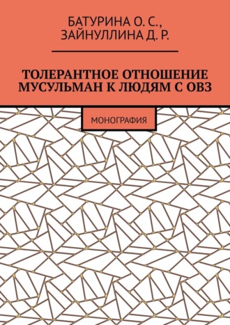 Обложка книги «Толерантное отношение мусульман к людям с ОВЗ. Монография»