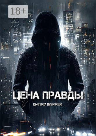 Обложка книги «Цена правды»
