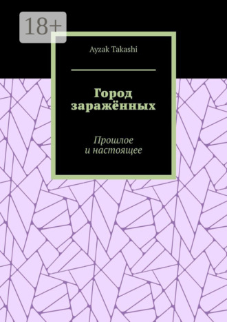 Ayzak Takashi. Город заражённых. Прошлое и настоящее