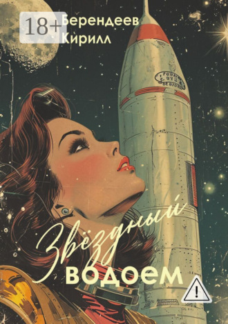 Обложка книги «Звездный водоем»