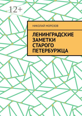 Обложка книги «Ленинградские заметки старого петербуржца»