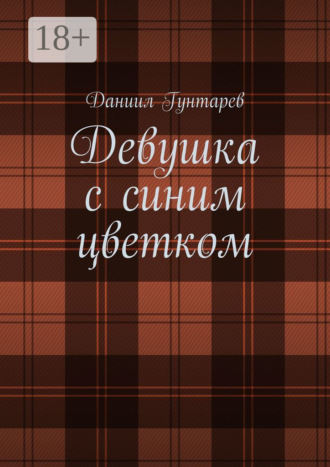 Обложка книги «Девушка с синим цветком»