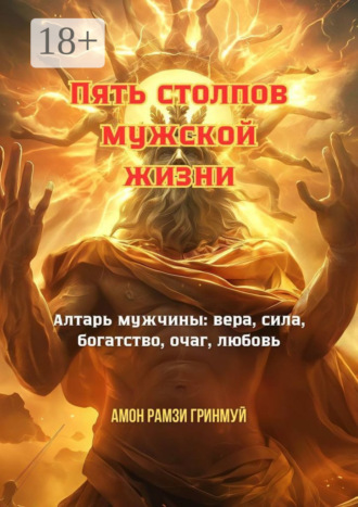 Обложка книги «Пять столпов мужской жизни. Алтарь мужчины: вера, сила, богатство, очаг, любовь»
