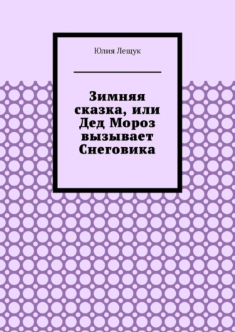 Обложка книги «Зимняя сказка, или Дед Мороз вызывает Снеговика»
