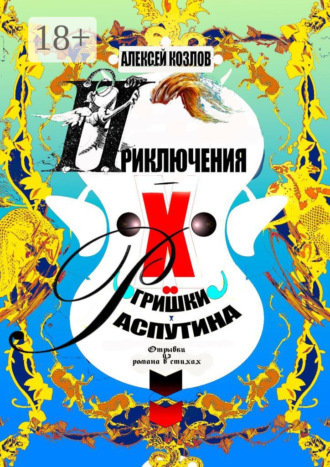 Обложка книги «Приключения Х.. Гришки Распутина. Отрывки из романа в стихах»