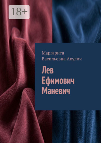 Маргарита Васильевна Акулич. Лев Ефимович Маневич