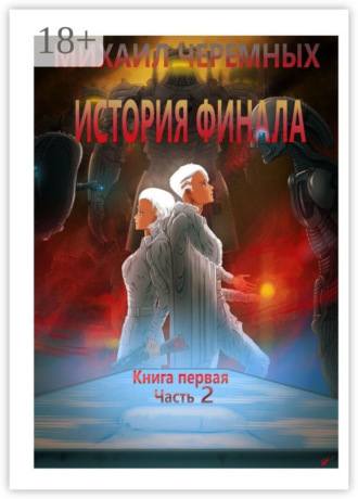 Обложка книги «История Финала. Книга 1. Часть 2»