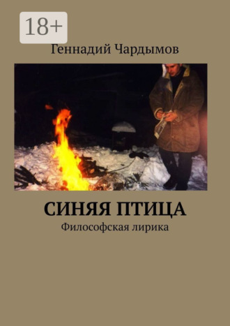 Обложка книги «Синяя птица. Философская лирика»