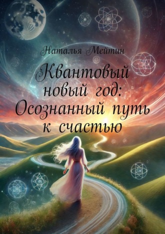 Обложка книги «Квантовый новый год: Осознанный путь к счастью»