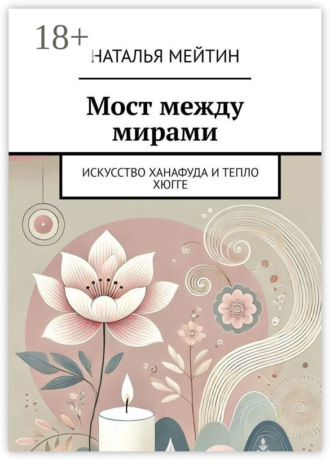 Обложка книги «Мост между мирами. Искусство Ханафуда и тепло хюгге»