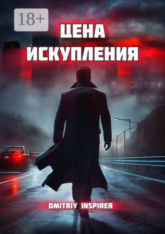 Обложка книги «Цена искупления»