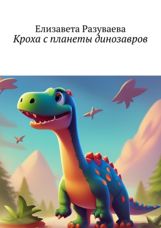 Обложка книги «Кроха с планеты динозавров»