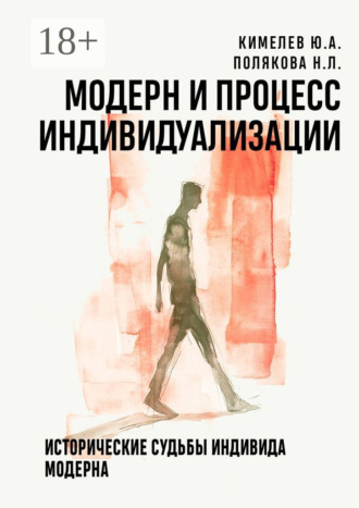 Обложка книги «Модерн и процесс индивидуализации. Исторические судьбы индивида модерна»