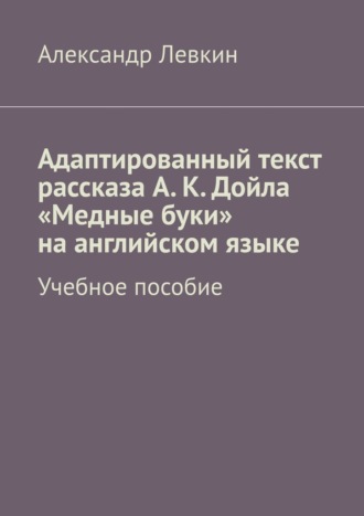 Обложка книги «Адаптированный текст рассказа А. К. Дойла «Медные буки» на английском языке. Учебное пособие»