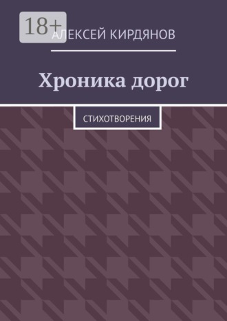 Обложка книги «Хроника дорог. Стихотворения»