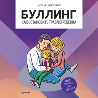 Обложка книги «Буллинг. Как остановить травлю ребенка»