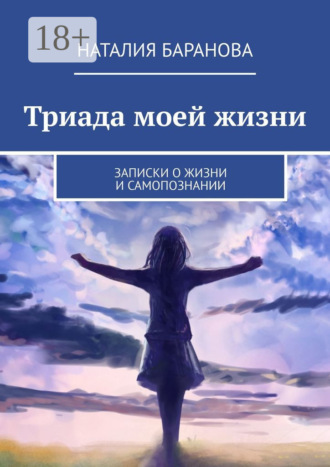 Обложка книги «Триада моей жизни»