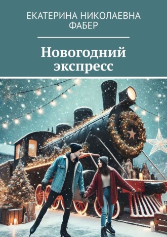 Обложка книги «Новогодний экспресс»