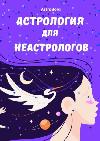 Обложка книги «Астрология для неастрологов»
