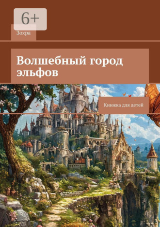 Обложка книги «Волшебный город эльфов. Книжка для детей»