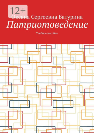 Обложка книги «Патриотоведение. Учебное пособие»