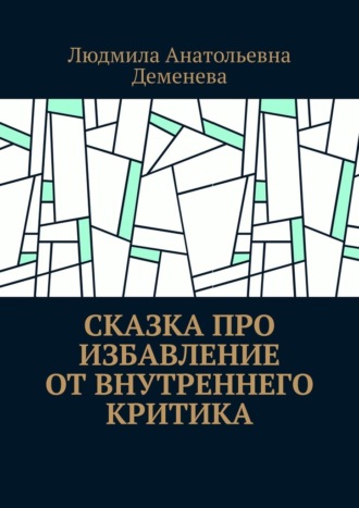 Обложка книги «Сказка про избавление от внутреннего критика»