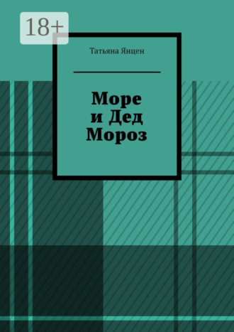 Обложка книги «Море и Дед Мороз»