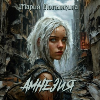 Обложка книги «Амнезия»