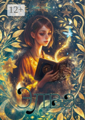 Обложка книги «Элва»