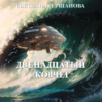 Обложка книги «Двенадцатый Ковчег»